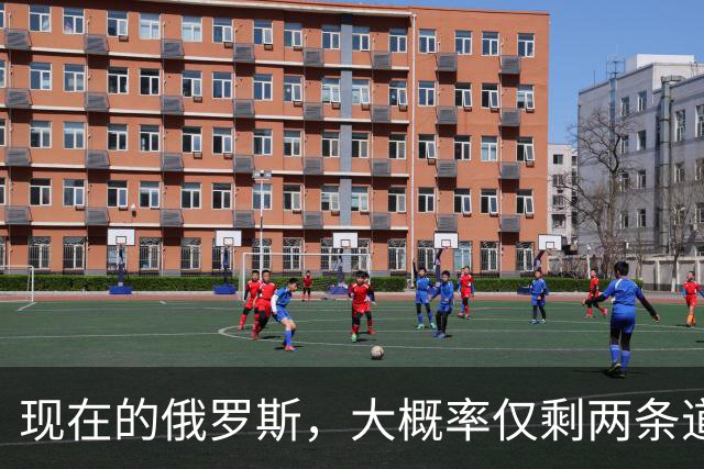 现在的俄罗斯，大概率仅剩两条道可走：第一，把吃进去的地全还回来，赔到认怂；第二，扯掉“特别军事行动”这层遮羞布，正式宣战