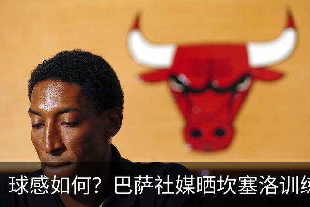 球感如何？巴萨社媒晒坎塞洛训练中顶球奔跑视频