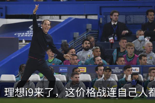 理想i9来了，这价格战连自己人都打。。。
