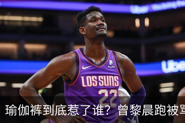 瑜伽裤到底惹了谁？曾黎晨跑被骂不雅，张天爱练个腿也被批