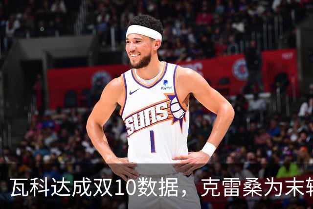 瓦科达成双10数据，克雷桑为末轮定下目标，泰山队争三出局，郑铮将手术