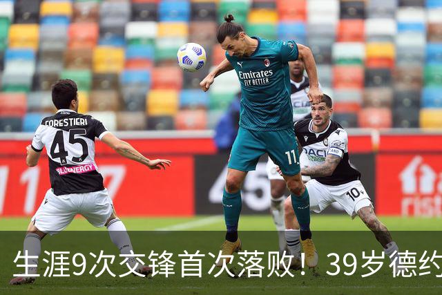 生涯9次交锋首次落败！39岁德约1-2爆冷不敌36岁对手 遗憾无缘8强
