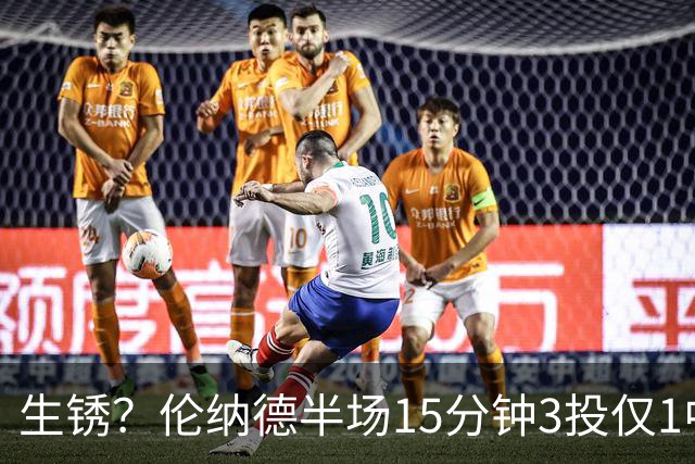 生锈？伦纳德半场15分钟3投仅1中拿4分2断1帽 三分1中0