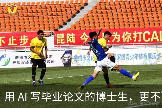 用 AI 写毕业论文的博士生，更不可能留在学术界