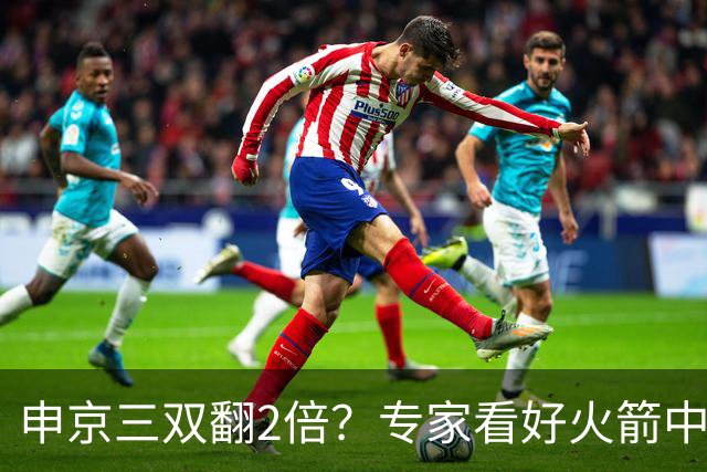 申京三双翻2倍？专家看好火箭中锋：新赛季比肩约基奇，助攻数据提升