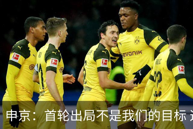 申京：首轮出局不是我们的目标 这赛季我们有一支非常好的球队！