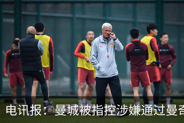 电讯报：曼城被指控涉嫌通过曼奇尼合同规避约1200万英镑税款