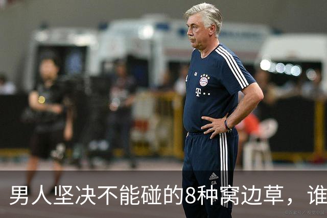 男人坚决不能碰的8种窝边草，谁碰谁倒霉，守住边界才保一生安稳