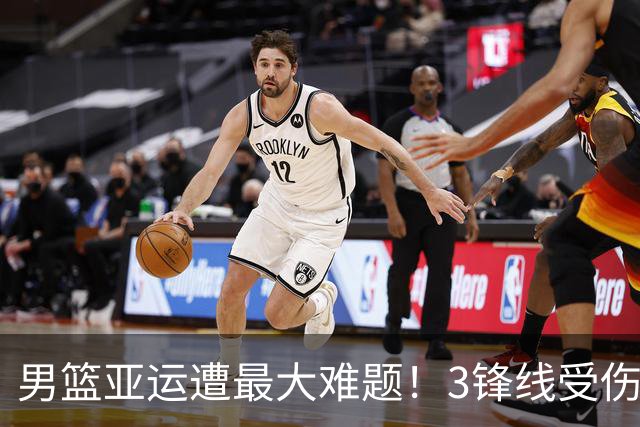 男篮亚运遭最大难题！3锋线受伤，三后卫引防守崩盘，险些输沙特