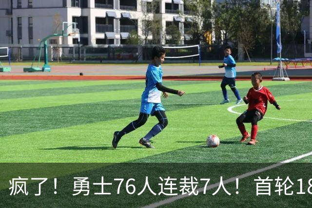 疯了！勇士76人连裁7人！首轮18号秀、冠军前锋、后卫30多人被裁！