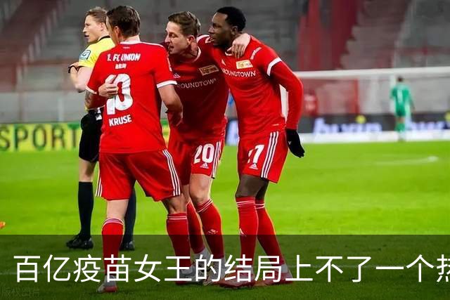 百亿疫苗女王的结局上不了一个热搜