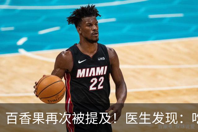 百香果再次被提及！医生发现：吃得越多，高血脂人血管或越干净？