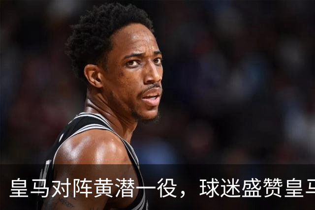 皇马对阵黄潜一役，球迷盛赞皇马边后卫阿诺德，邓弗里斯躺枪！
