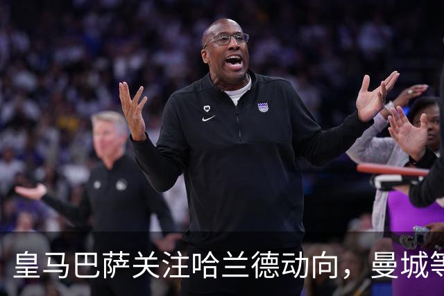 皇马巴萨关注哈兰德动向，曼城等待处罚结果