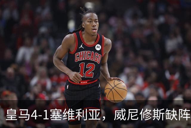 皇马4-1塞维利亚，威尼修斯缺阵反显灵动，姆巴佩梅开二度