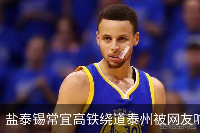 盐泰锡常宜高铁绕道泰州被网友喊冤，4座车站和近900亿投资到底图什么