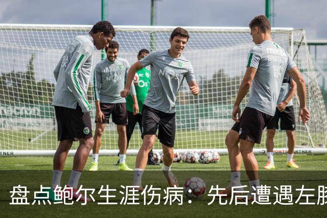 盘点鲍尔生涯伤病：先后遭遇左膝&右手腕伤势 多次赛季提前报销