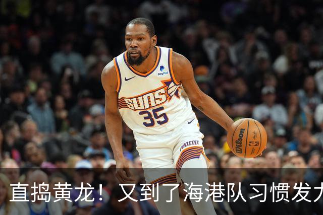 直捣黄龙！又到了海港队习惯发力的时段？