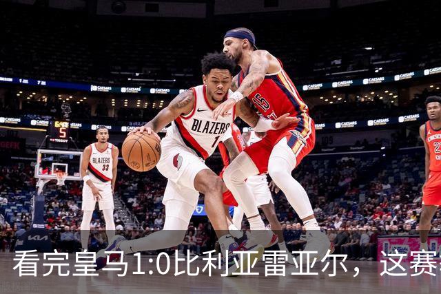 看完皇马1:0比利亚雷亚尔，这赛季西甲冠军大概率没有悬念了