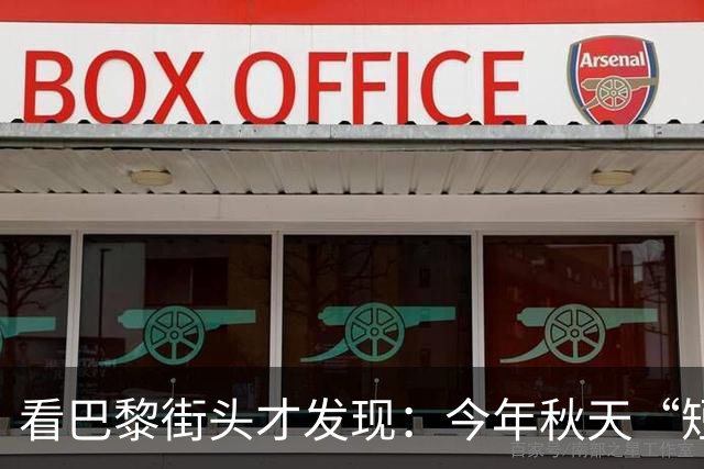 看巴黎街头才发现：今年秋天“短外套+长裙”真火，照穿也很气质