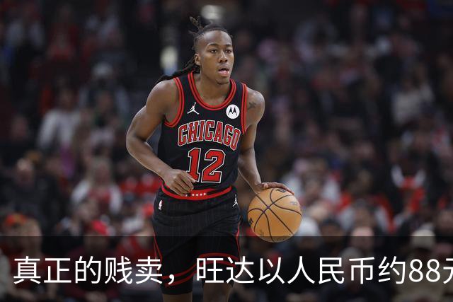 真正的贱卖，旺达以人民币约88元的价格出售伊卡尔迪球衣