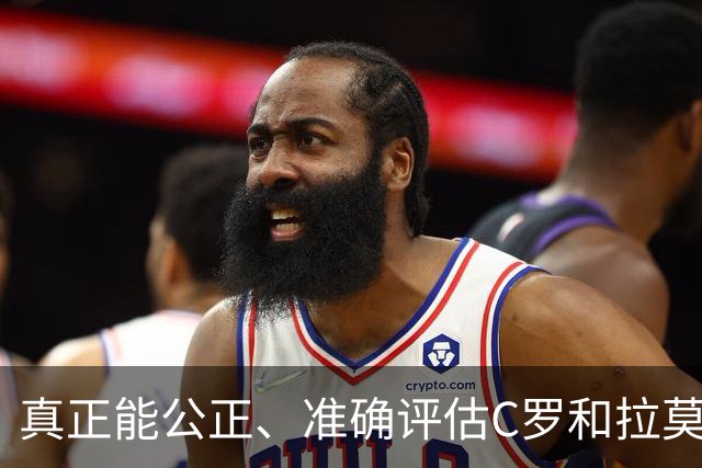 真正能公正、准确评估C罗和拉莫斯谁更好的人，世界足坛只有一个