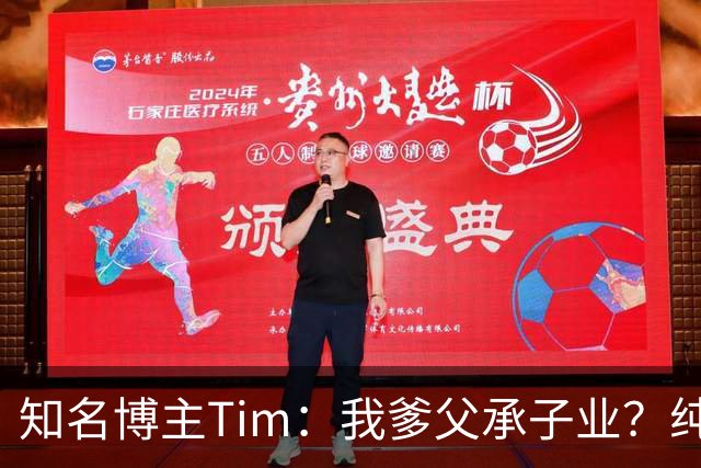 知名博主Tim：我爹父承子业？纯粹是误会啊；圆通速递总裁出任影视飓风董事长