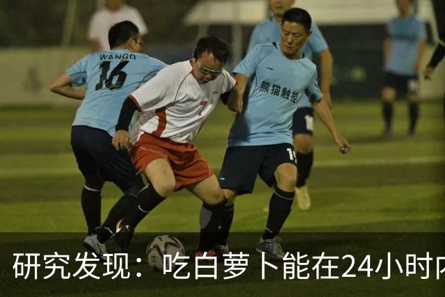 研究发现：吃白萝卜能在24小时内降低30%的血糖，是真的吗？