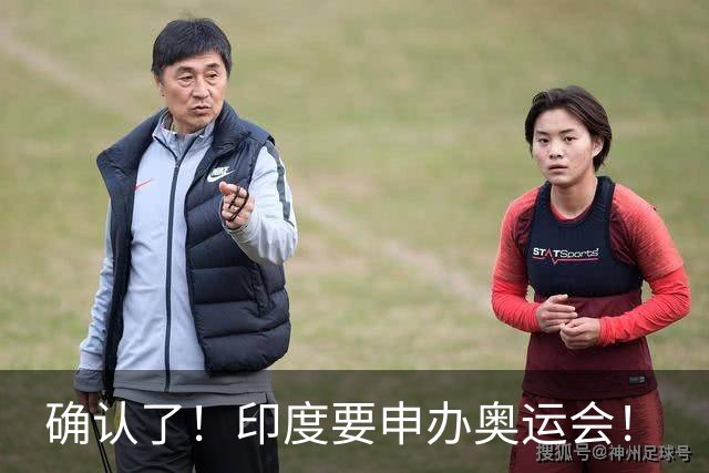 确认了！印度要申办奥运会！