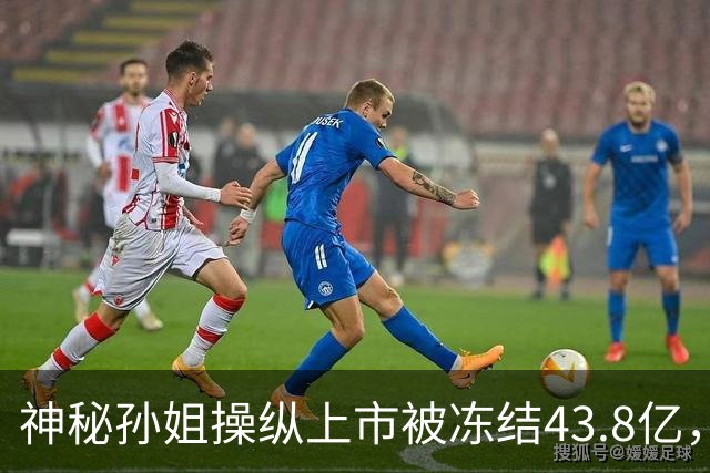 神秘孙姐操纵上市被冻结43.8亿，背后主使者到底是谁？