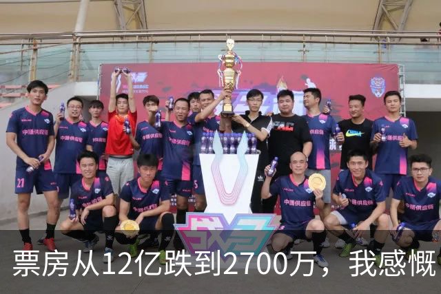 票房从12亿跌到2700万，我感慨，这一块金字招牌算是砸了