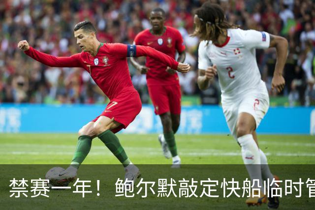 禁赛一年！鲍尔默敲定快船临时管理人，竟让律师接管球队