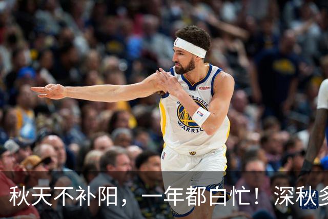 秋天不补阳，一年都白忙！深秋多吃3种肉，暖身养脾胃，舒服过秋