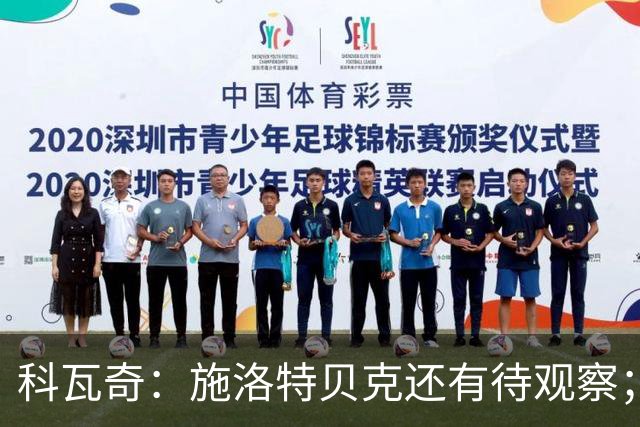 科瓦奇：施洛特贝克还有待观察；这次国际比赛日赛程负担过重