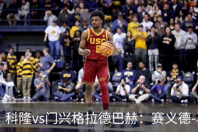 科隆vs门兴格拉德巴赫：赛义德-马拉、索萨首发，诺伊豪斯、哈克出战