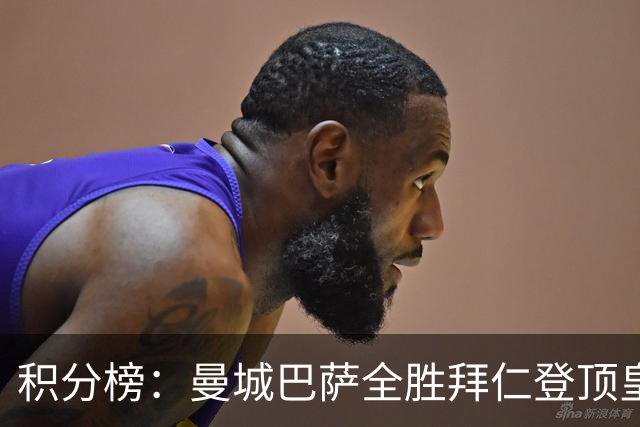 积分榜：曼城巴萨全胜拜仁登顶皇马升3 曼联7分第13