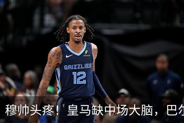 穆帅头疼！皇马缺中场大脑，巴尔韦德组织不行，谁来救场？