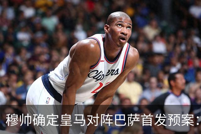 穆帅确定皇马对阵巴萨首发预案：巴尔韦德右后卫，迪奥曼德左路突击