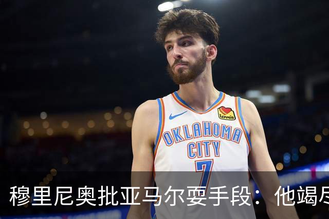 穆里尼奥批亚马尔耍手段：他竭尽全力想让库库雷利亚吃到红牌