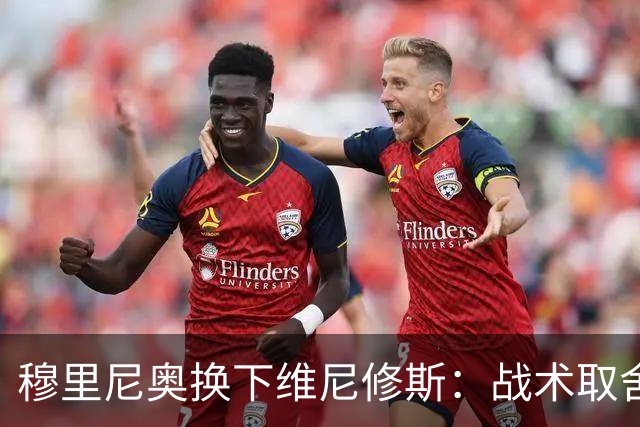 穆里尼奥换下维尼修斯：战术取舍还是针对？