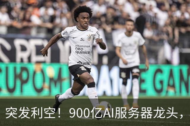 突发利空！900亿AI服务器龙头，三季度净利预计环比下降超51%
