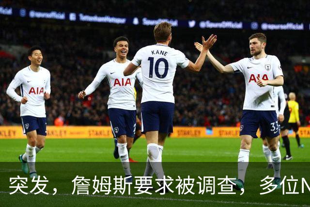 突发，詹姆斯要求被调查，多位NBA老板要求公布真相……