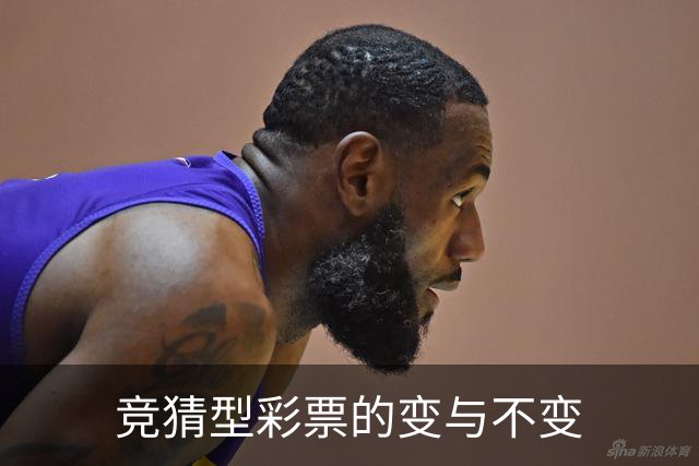 竞猜型彩票的变与不变