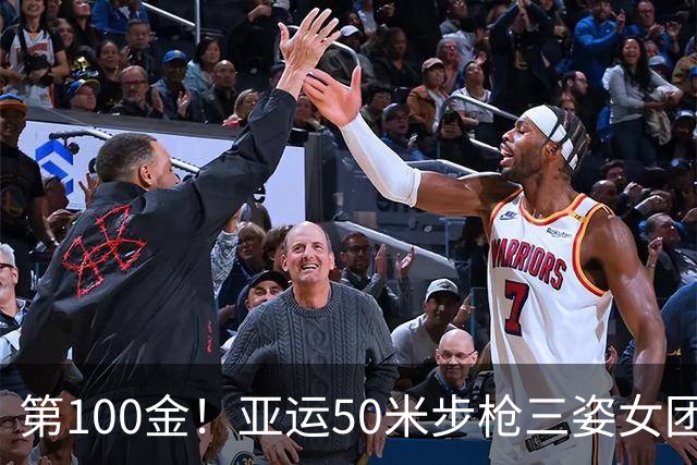 第100金！亚运50米步枪三姿女团 中国队平赛会纪录夺冠