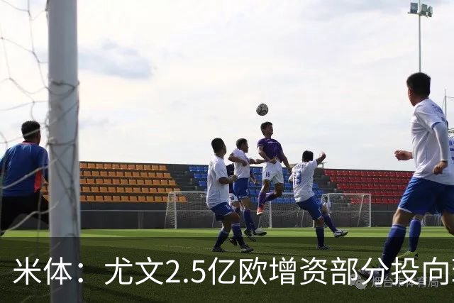 米体：尤文2.5亿欧增资部分投向球场升级
