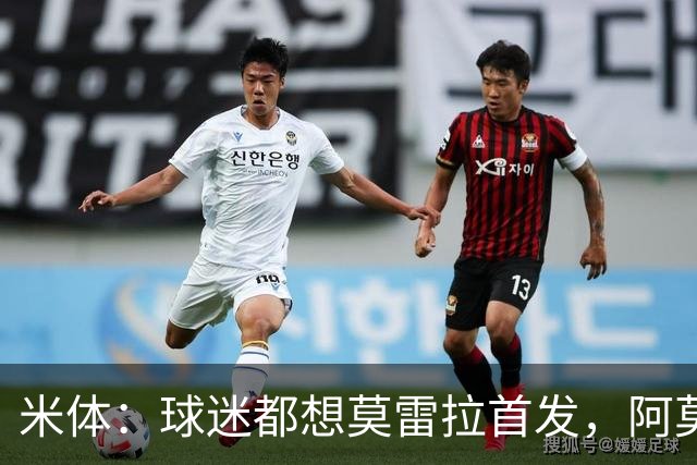 米体：球迷都想莫雷拉首发，阿莫林仍倾向于让他担任替补奇兵