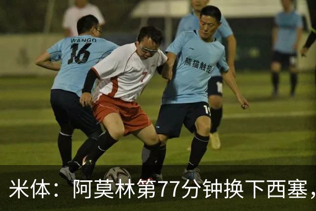 米体：阿莫林第77分钟换下西塞，为战亚特兰大留力