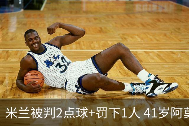 米兰被判2点球+罚下1人 41岁阿莫林迷之微笑 0-3后开炮：根本没法踢