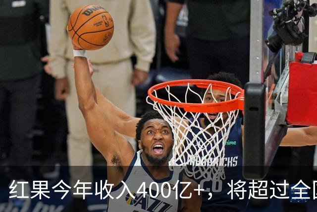红果今年收入400亿+，将超过全国电影票房