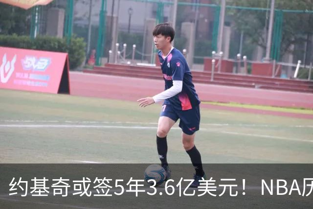 约基奇或签5年3.6亿美元！NBA历史最大合同 如此合同掘金吃得消吗